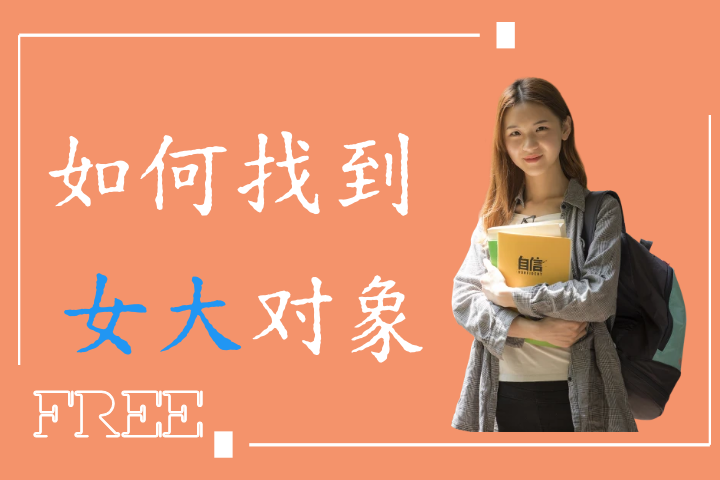 快速找到女大对象的方法