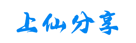 上仙资源分享